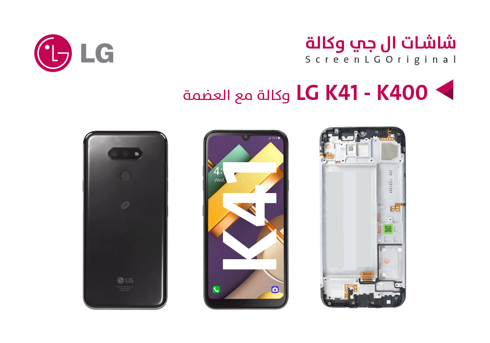 ASA - شاشات وكالة LG K41 - L455DL - K400 مع العضمة
