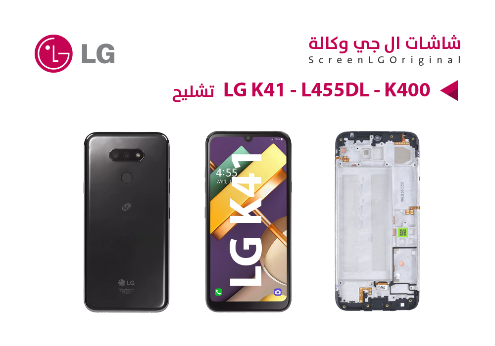 ASA - شاشات تشليح LG K41 - L455DL - K400 مع العضمة و القطع