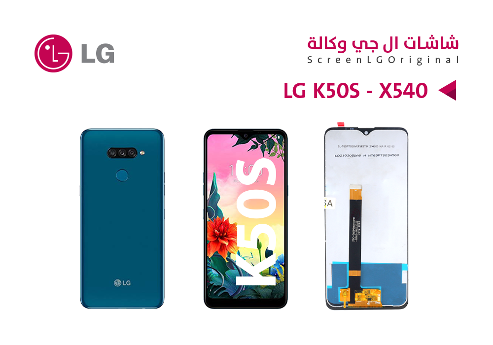 ASA - شاشات وكالة LG K50S - X540