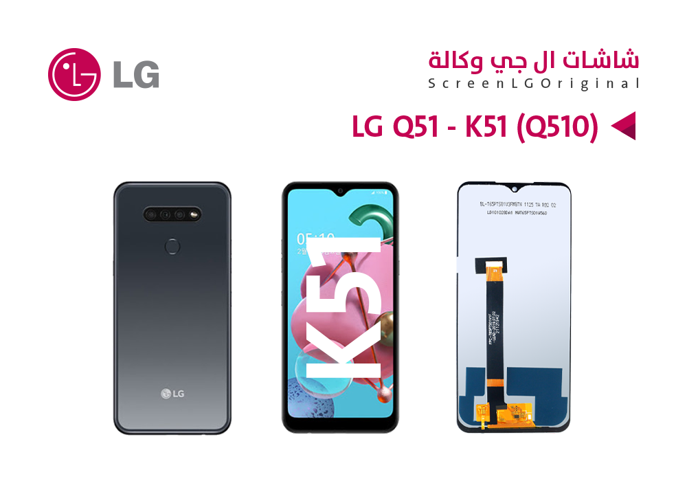 ASA - شاشات وكالة LG K51