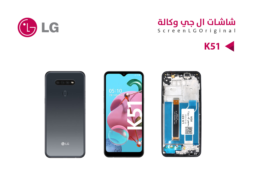 ASA - شاشات وكالة LG K51 مع العضمة