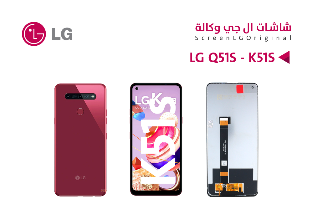 ASA - شاشات وكالة LG Q51S - K51S