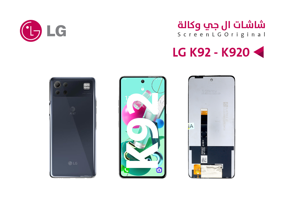 ASA - شاشات وكالة LG K92 - K920