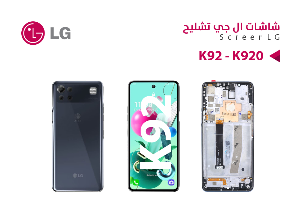 ASA - شاشات تشليح مع العضمة LG K92 - K920