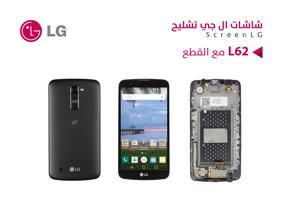 ASA - شاشات تشليح LG L62 مع العضمة و القطع