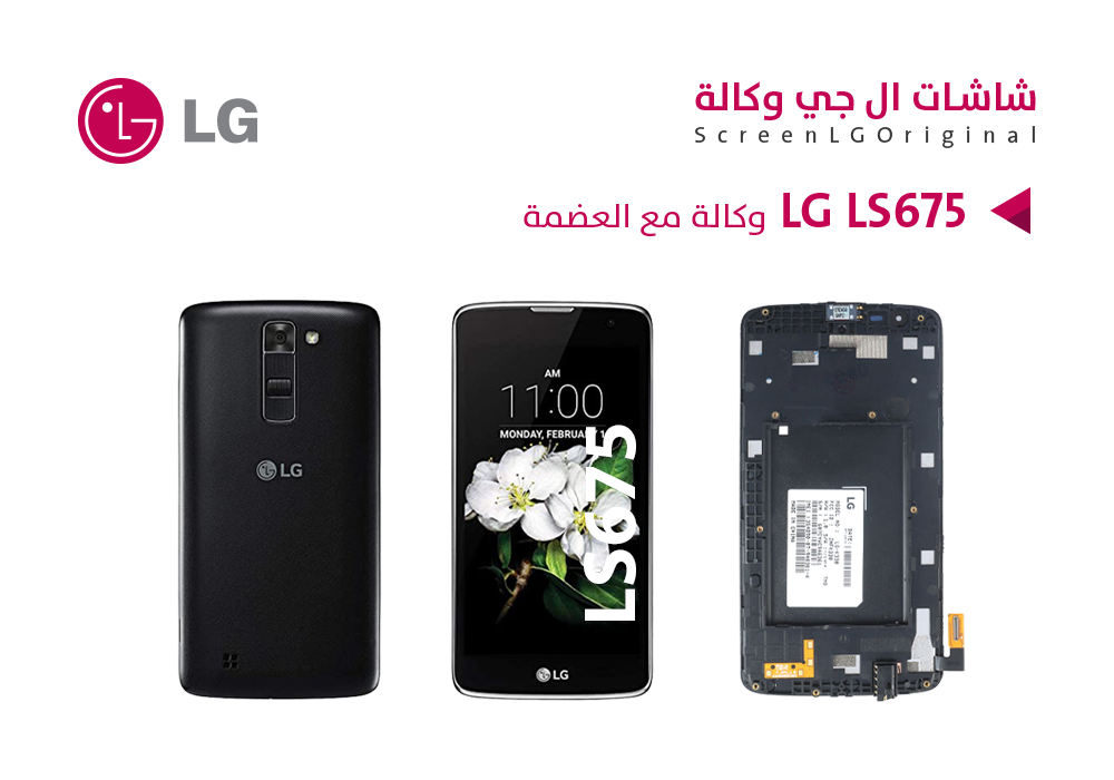 ASA - شاشات تشليح LG LS675 مع العضمة
