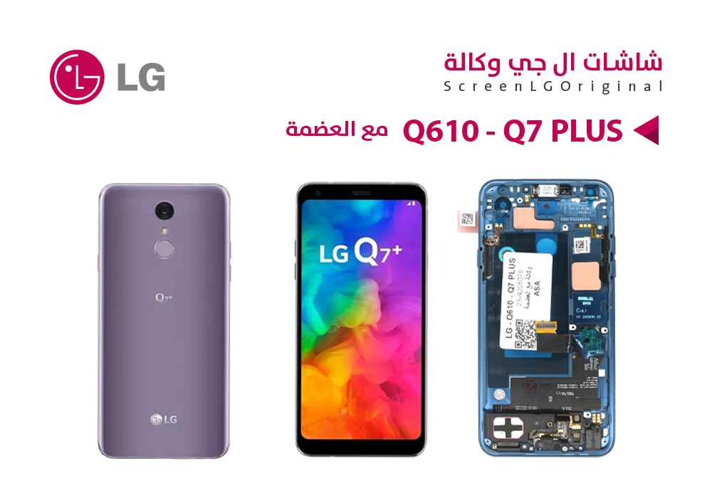 ASA - شاشات وكالة LG Q610 - Q7 PLUS - Q7 مع العضمة