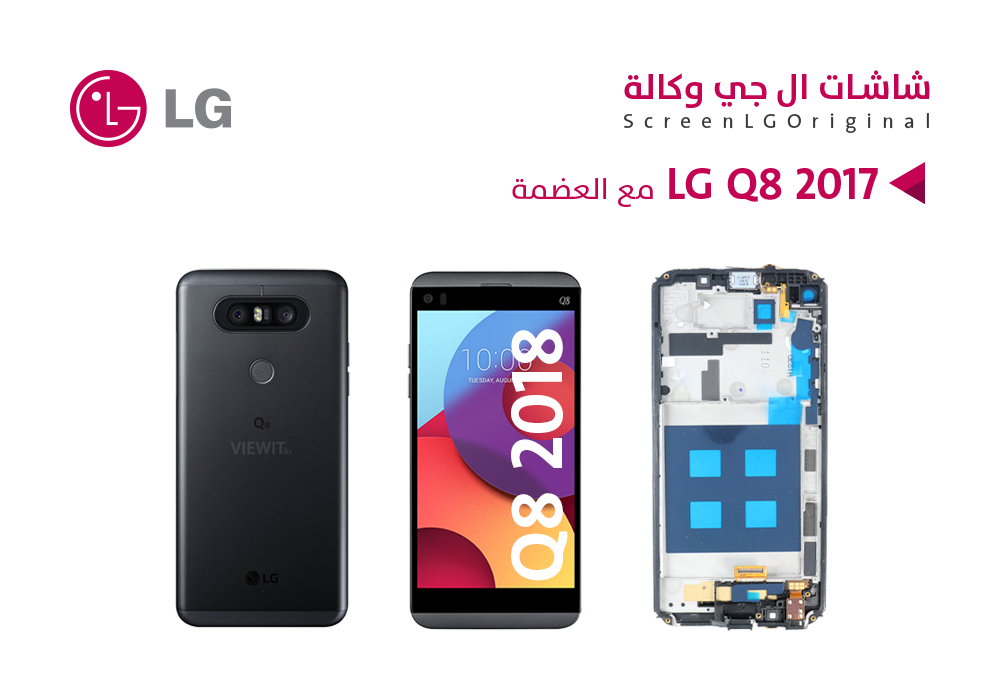 ASA - شاشات وكاله LG Q8 2017 مع العضمة