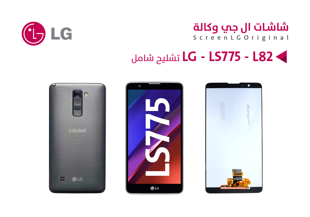 ASA - شاشات وكالة شامل LG STYLO 2 - LS775 - L82