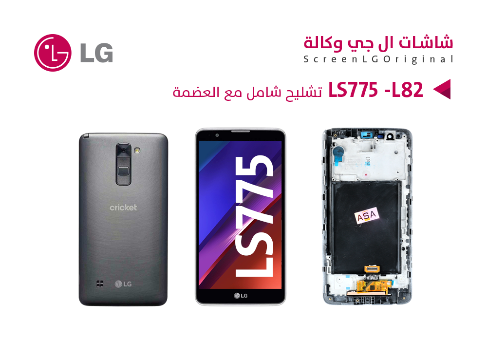 ASA - شاشات وكالة شامل LG STYLO 2 - LS775 - L82 مع العضمة