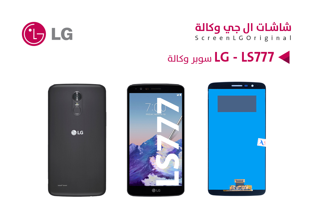 ASA - شاشات سوبر وكالة LG STYLO 3 - LS777