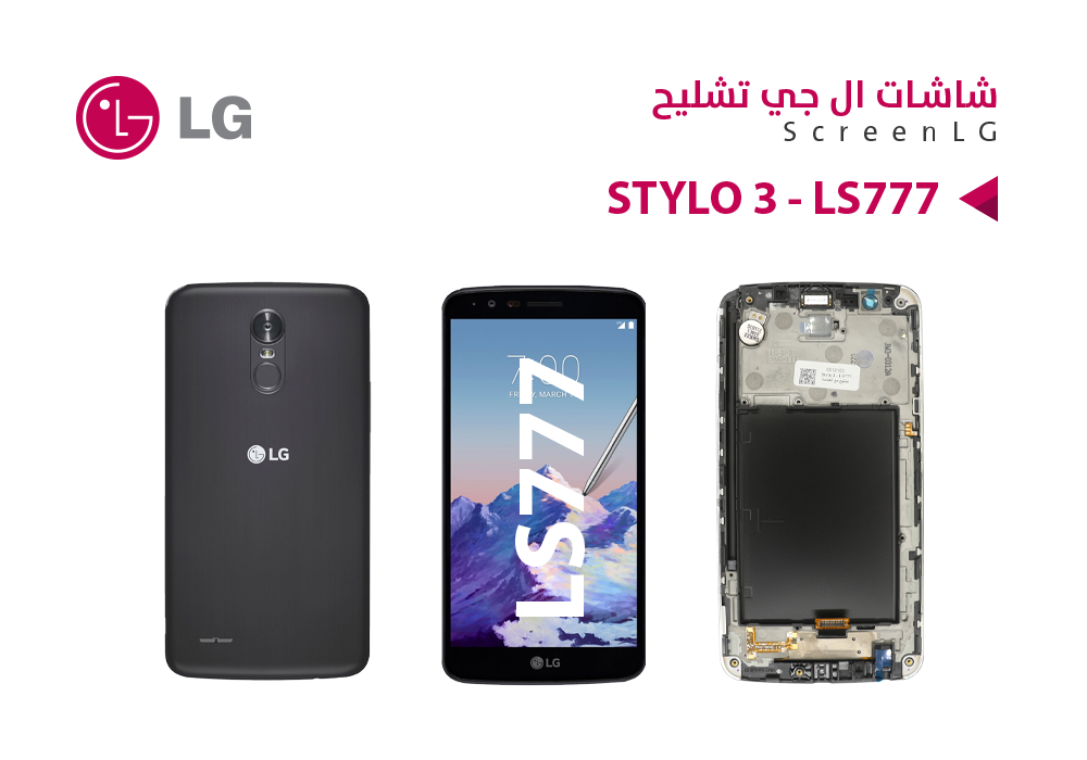 ASA - شاشات تشليح مع العضمة LG Stylo 3 - LS777