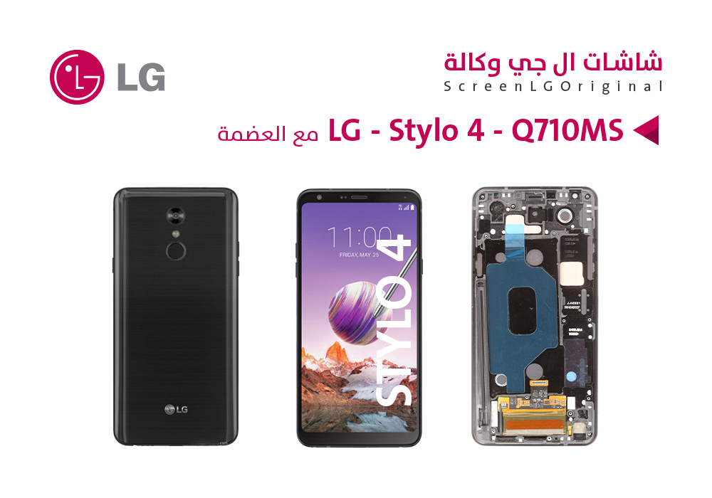 ASA - شاشات وكالة LG - Stylo 4 - Q710MS مع العضمة