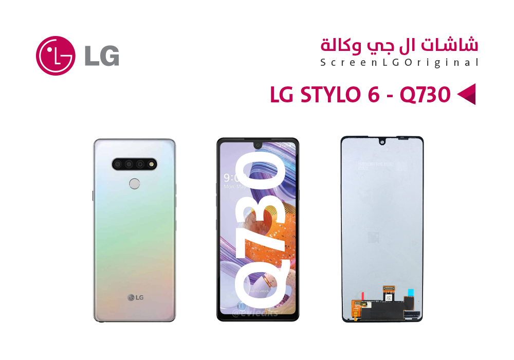 ASA - شاشات وكالة الجهاز LG STYLO 6 - Q730