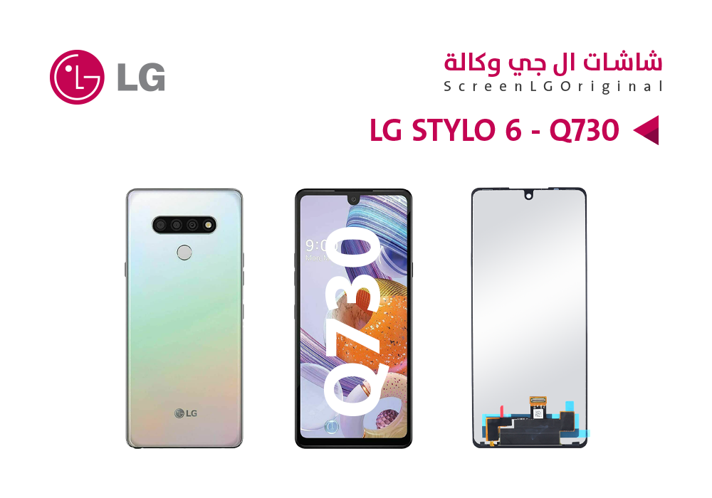 ASA - شاشات وكالة LG STYLO 6 - Q730 ( G )