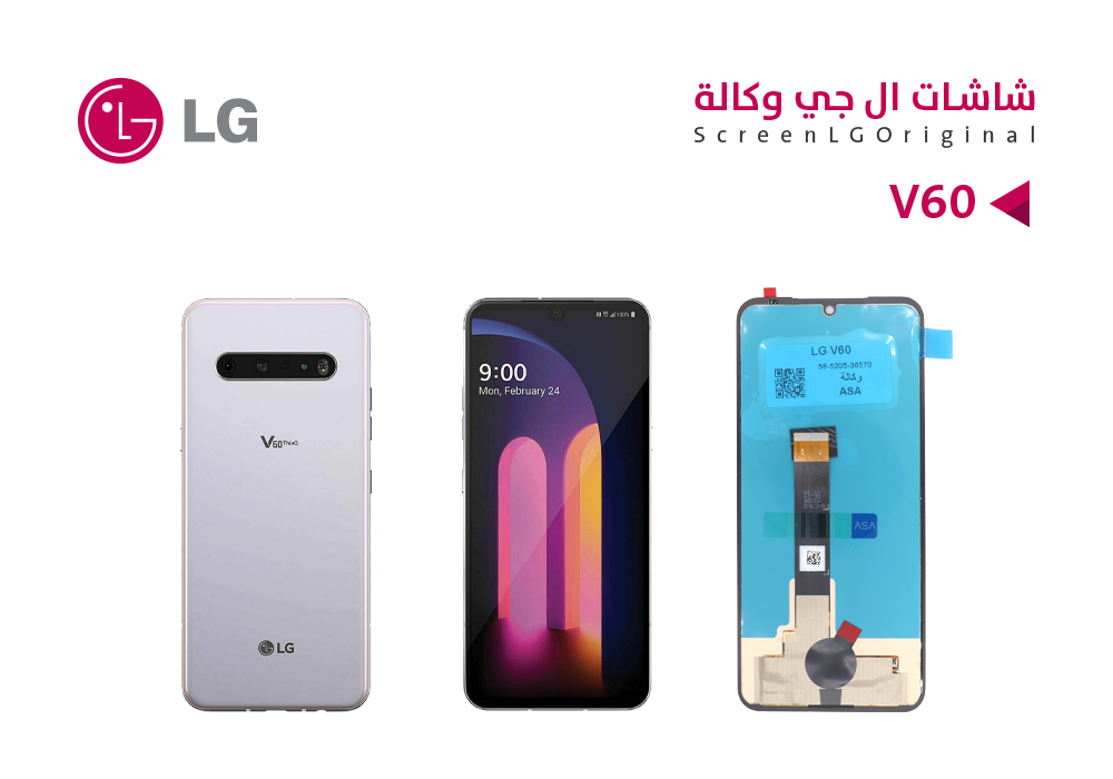 ASA - شاشات وكالة LG V60 THINQ 5G (OLED)