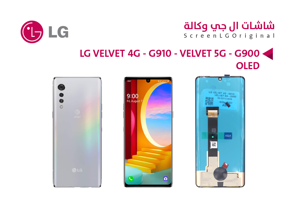 ASA - شاشات وكالة LG VELVET 4G - G910 - VELVET 5G - G900 (OLED)