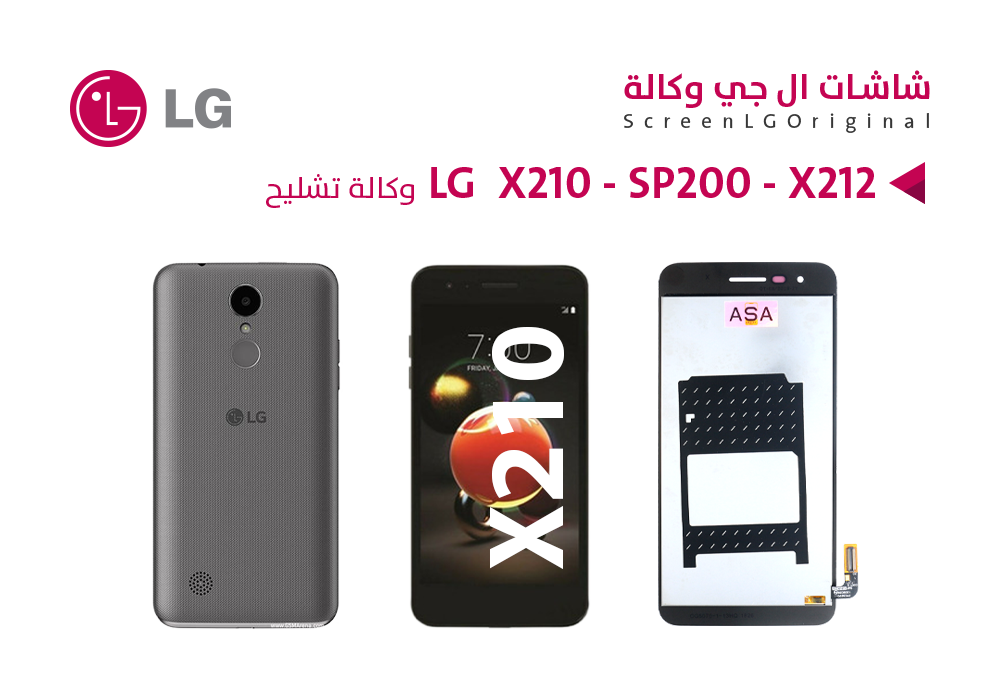 ASA - شاشات وكالة لاصق تشليح LG X210 - SP200 - X212