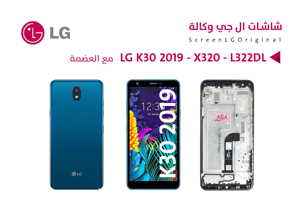 ASA - شاشات تشليح LG K30 2019 - X320 - L322DL مع العضمة