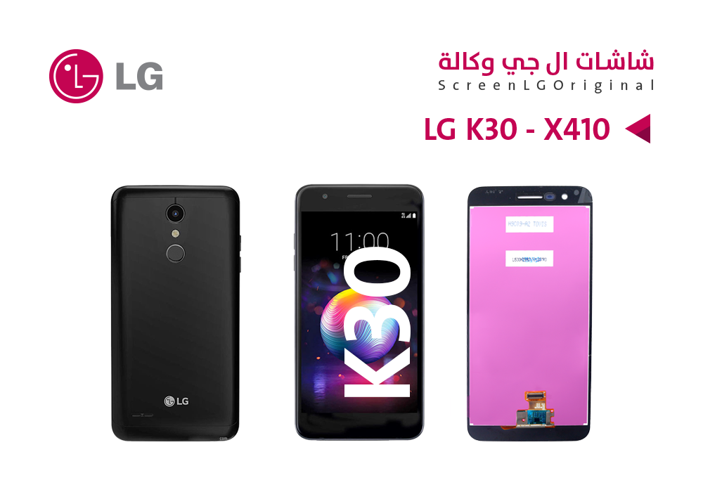 ASA - شاشات  وكالة LG K30 - X410