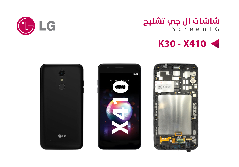 ASA - شاشات تشليح مع العضمة LG K30 - X410