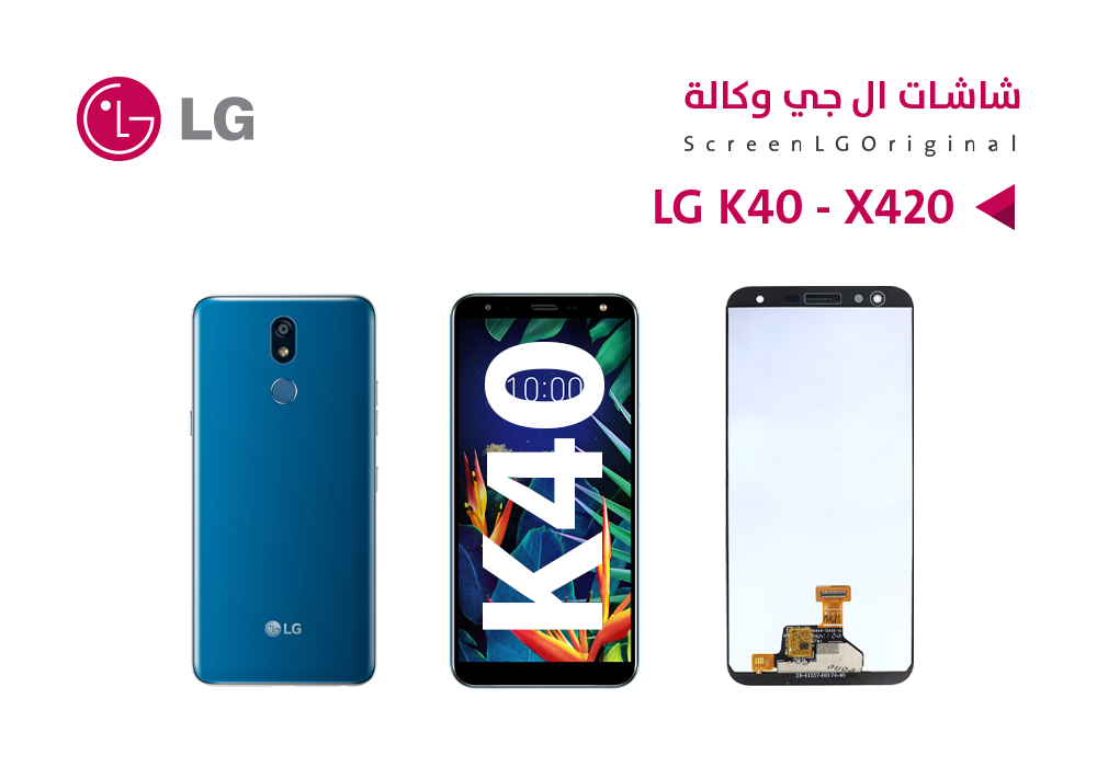 ASA - شاشات وكالة LG K40 - X420