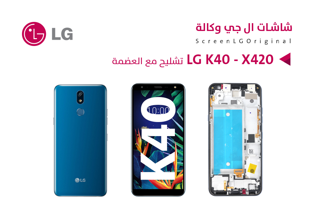 ASA - شاشات تشليح LG K40 - X420 مع العضمة