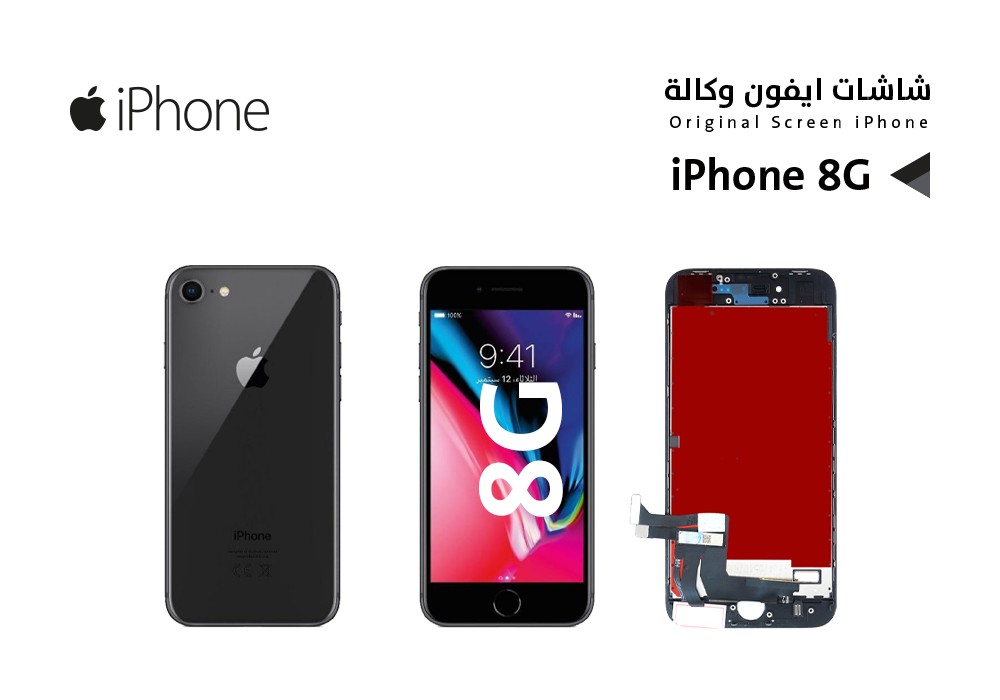 ASA - شاشات ايفون iPhone 8G اسود