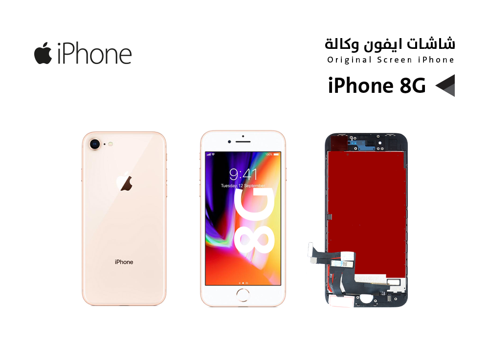 ASA - شاشات ايفون iPhone 8G ابيض