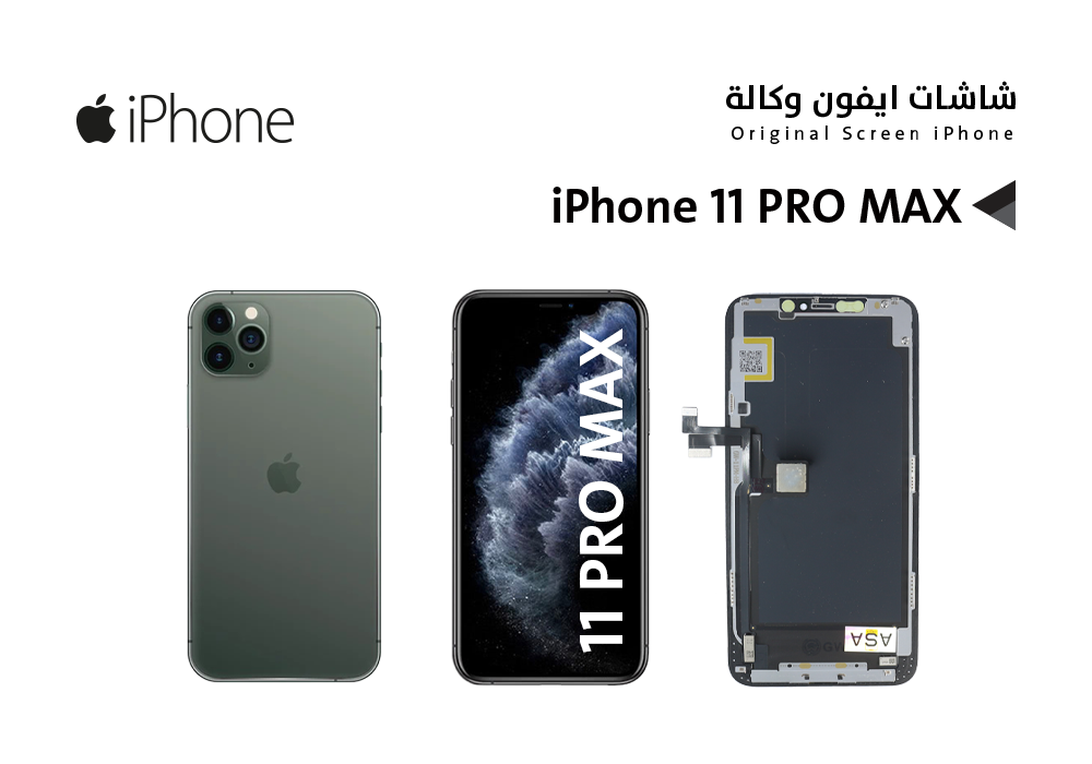 ASA - شاشات ايفون وكـــالــــة iPhone 11 PRO MAX (GX OLED)