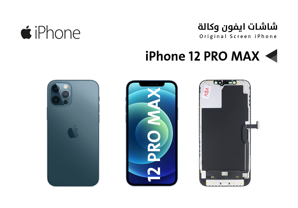 ASA - شاشات ايفون وكـــالــــة iPhone 12 PRO MAX (GX OLED)