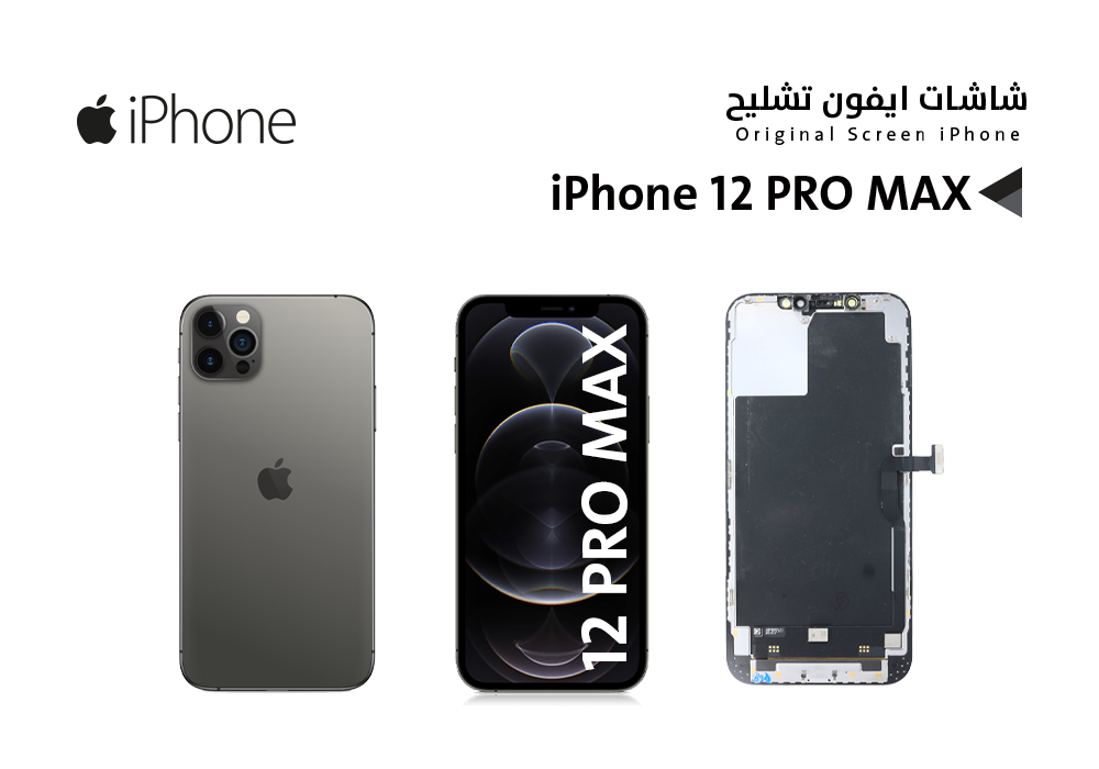 ASA - شاشات ايفون تشليح iPhone 12 PRO MAX