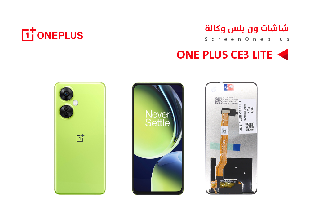 ASA - شاشات ون بلس وكالة ONE PLUS CE3 LITE