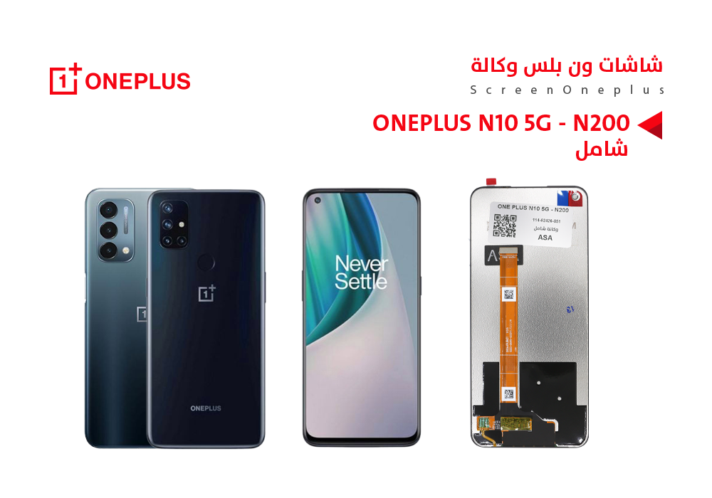 ASA - شاشات ون بلس وكالة شامل ONE PLUS N10 5G - N200