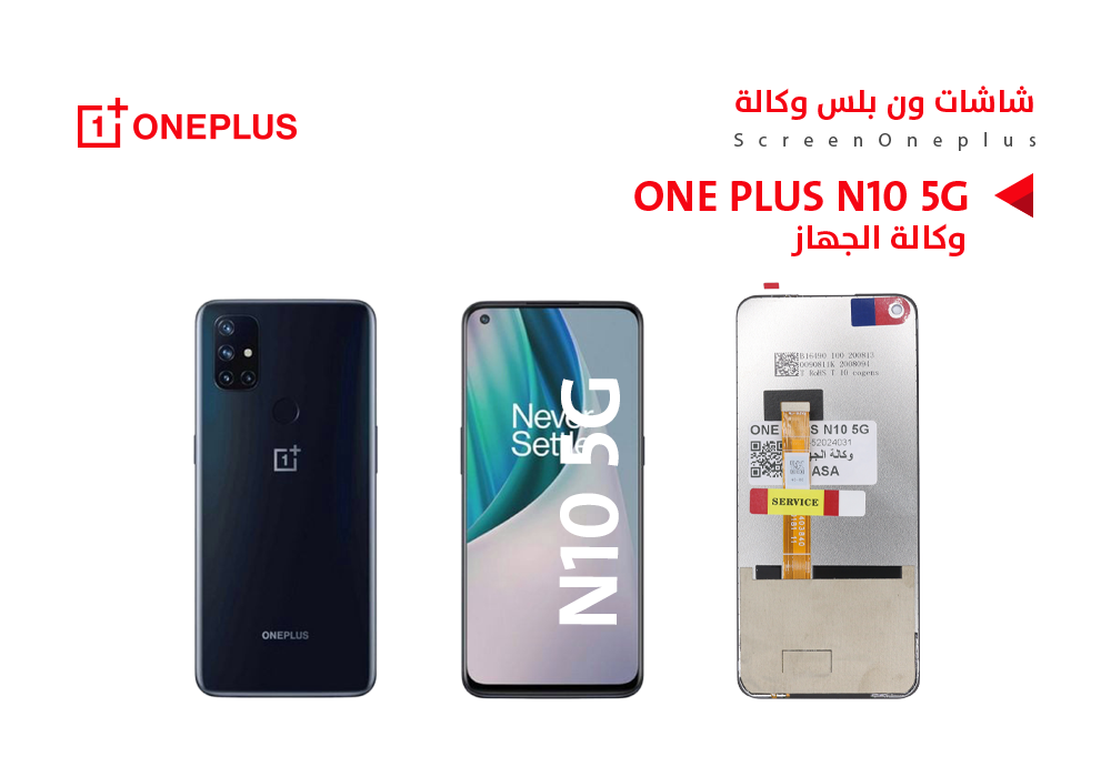 ASA - شاشات ون بلس وكالة الجهاز ONE PLUS N10 5G
