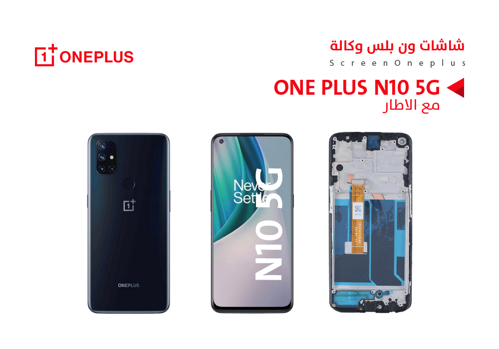 ASA - شاشات ون بلس وكالة الجهاز ONE PLUS N10 5G مع العضمة