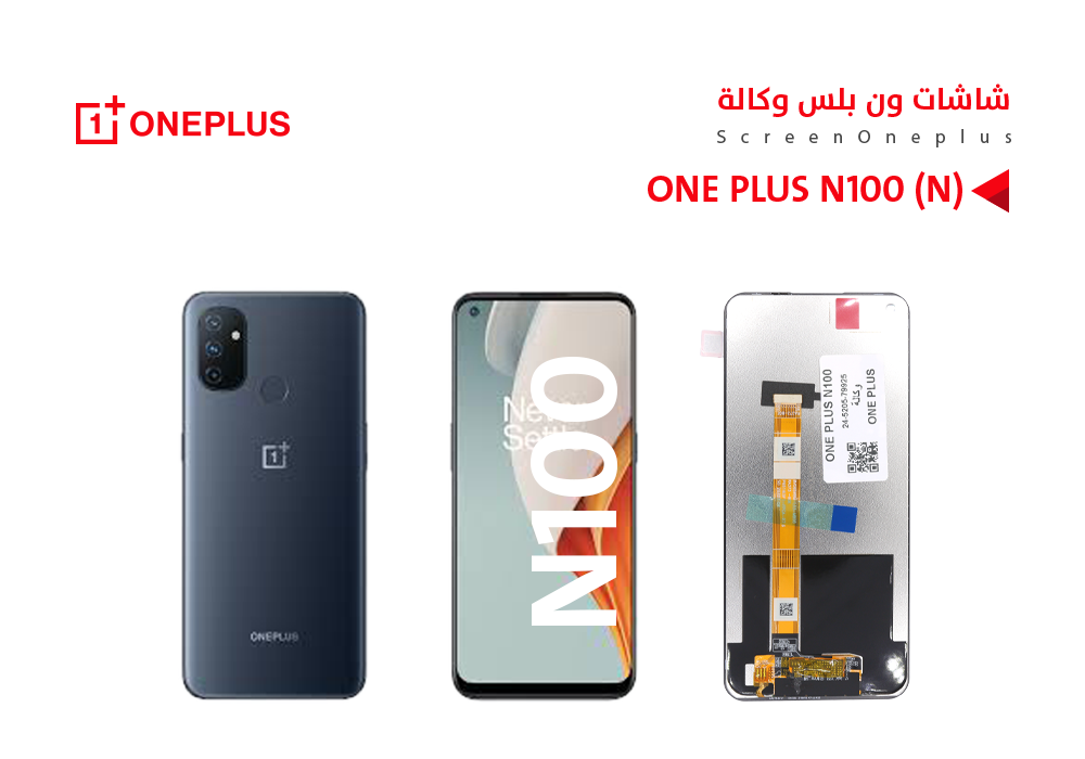 ASA - شاشات ون بلس وكالة ONE PLUS N100 ( N )
