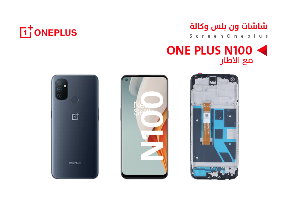 ASA - شاشات ون بلس وكالة ONE PLUS N100 مع العضمة