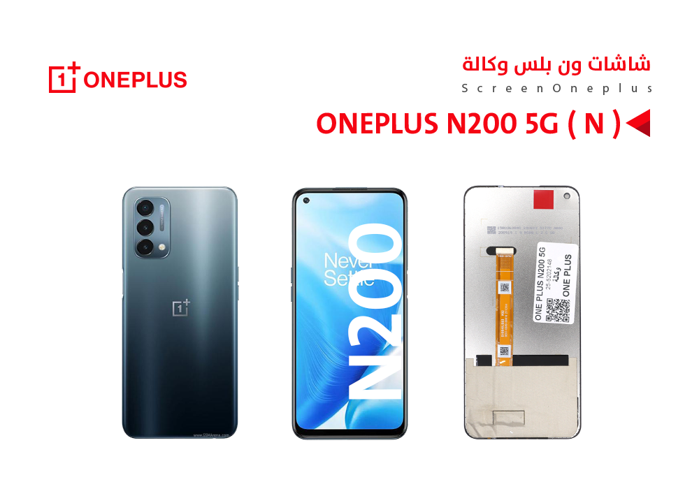 ASA - شاشات ون بلس وكالة ONE PLUS N200 5G ( N )