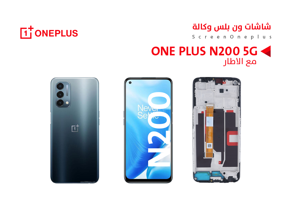 ASA - شاشات ون بلس وكالة ONE PLUS N200 5G مع العضمة