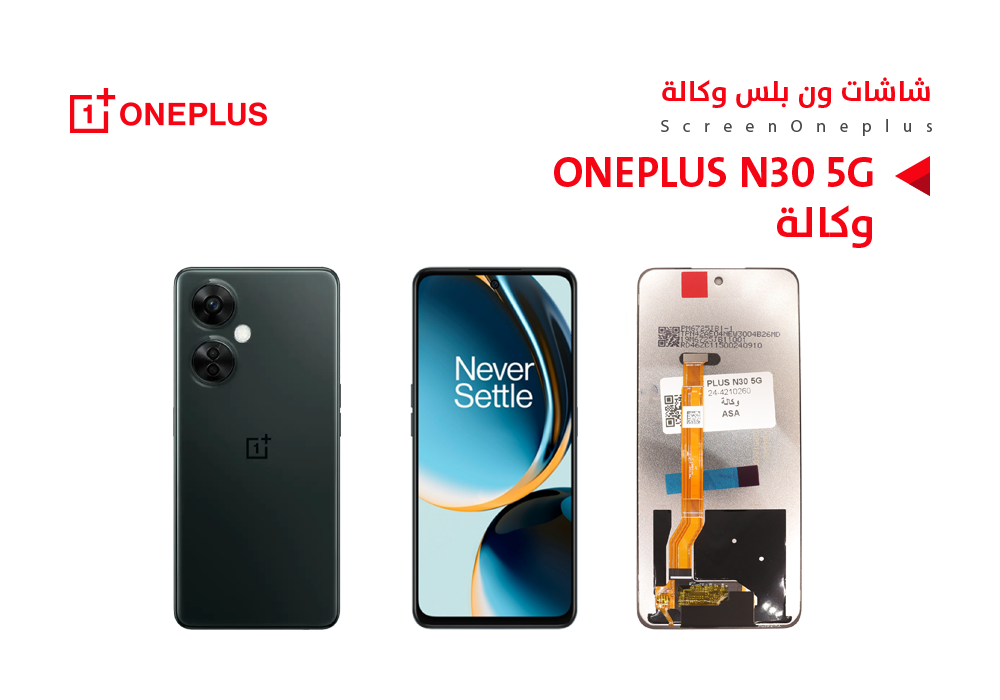 ASA - شاشات ون بلس وكالة ONE PLUS N30 5G