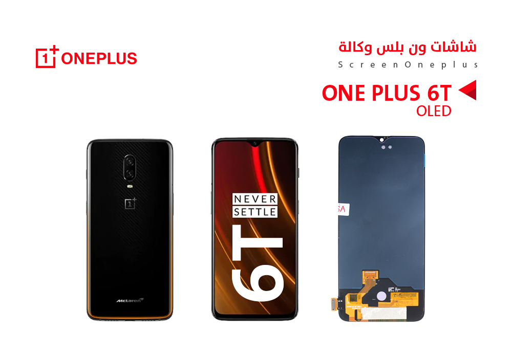 ASA - شاشات ون بلس (OLED) وكالة ONE PLUS 6T
