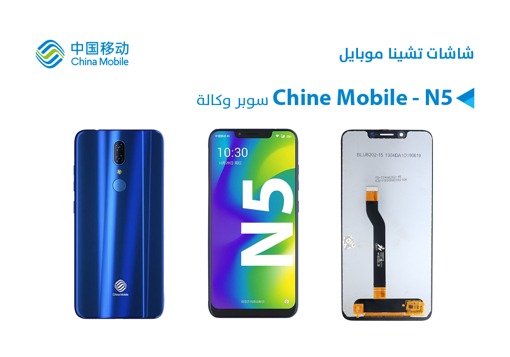 ASA - شاشات سوبر وكالة CHINE MOBAIL N5