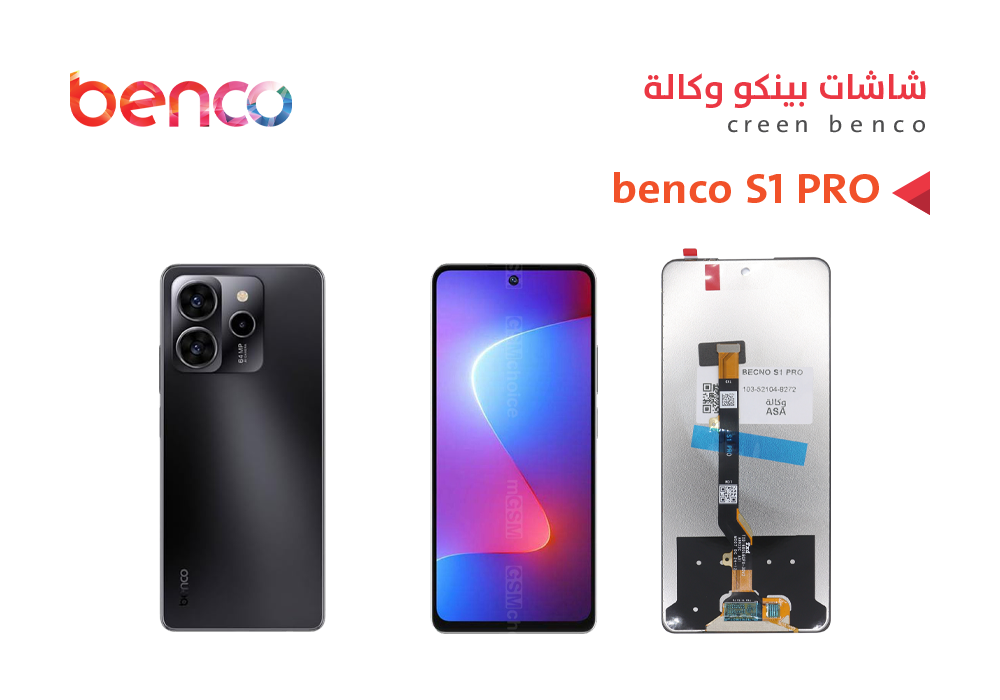ASA - شاشات بيكنو وكالة BECNO S1 PRO