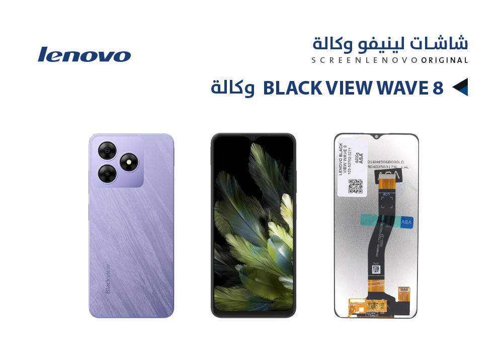 ASA - شاشات لينفو وكالة LENOVO BLACK VIEW WAVE 8