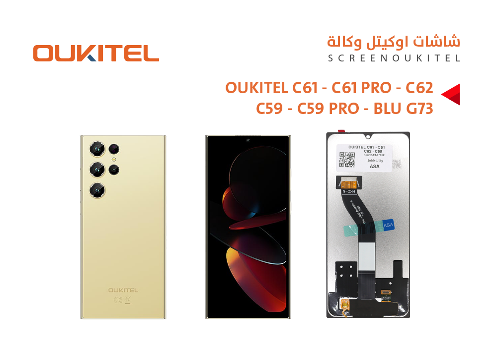 ASA - شاشات وكالة شامل OUKITEL C61 - C61 PRO - C62 - C59 - C59 PRO - BLU G73