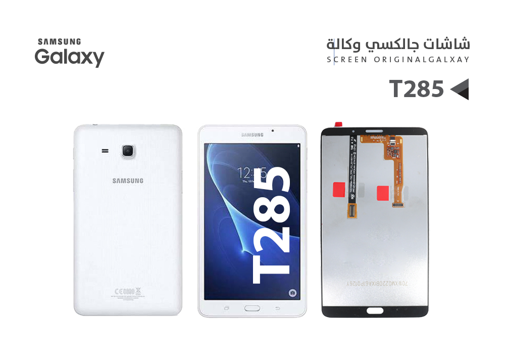 ASA - شاشات جالكسي تاب كامل T285 ابيض