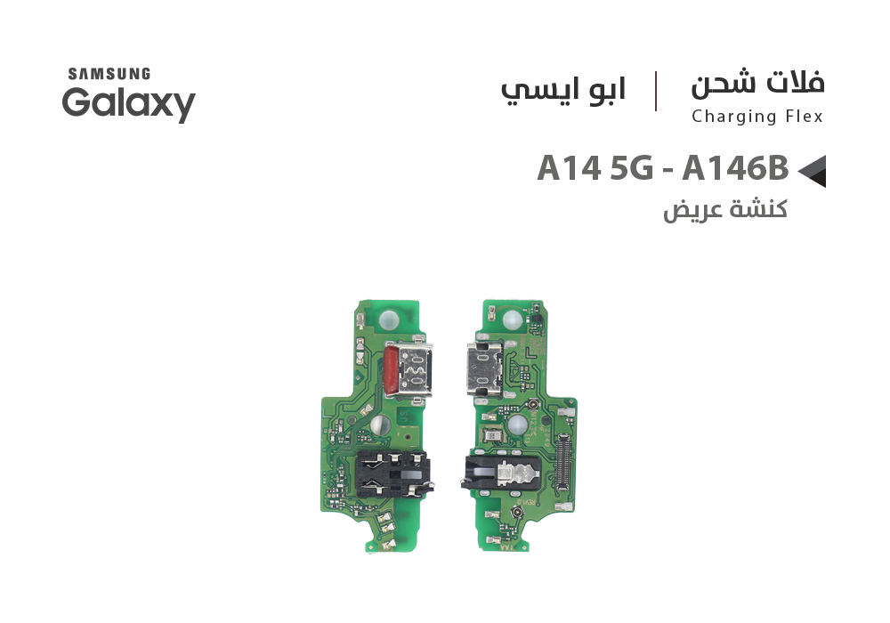 ASA - فلات شحن جالكسي ابو ايسي كنشة عريض A14 5G - A146B