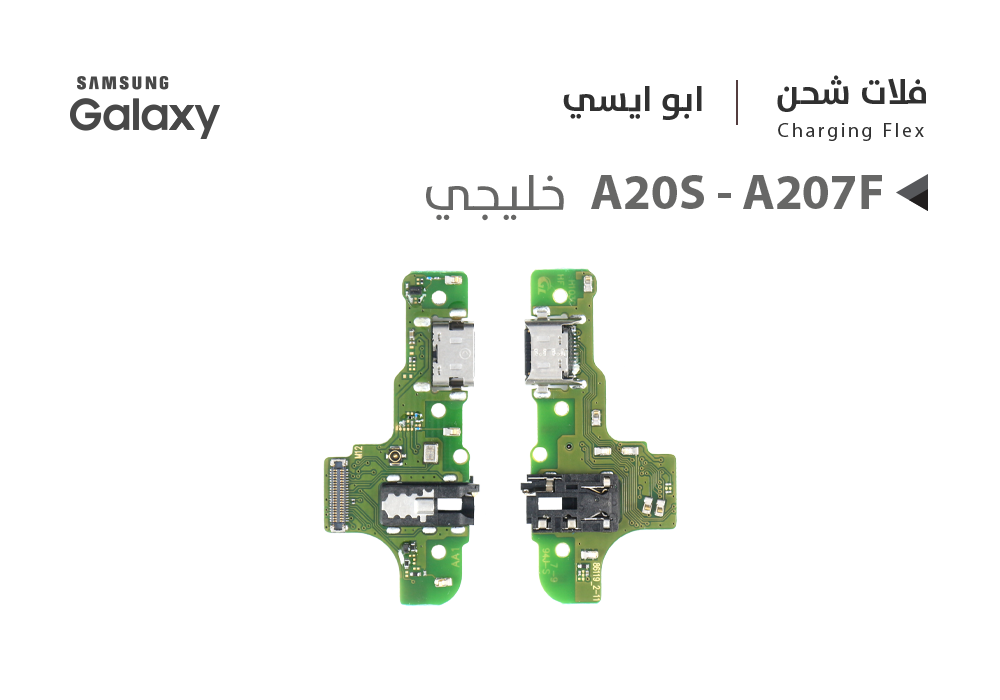 ASA - فلات شحن جالكسي ابو ايسي A20S - A207F خليجي
