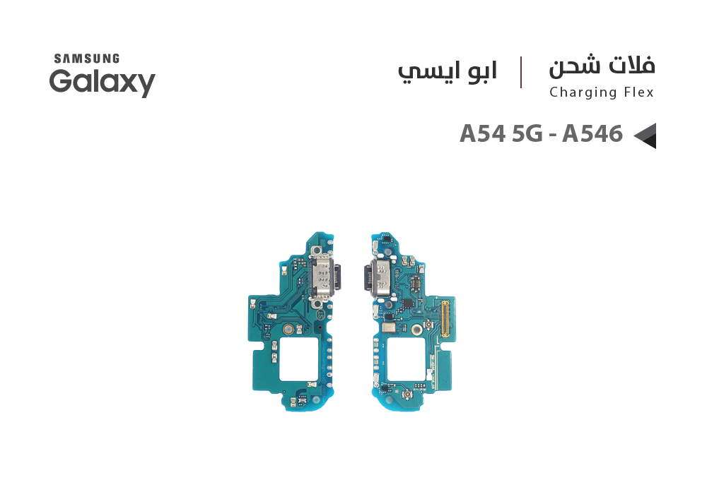 ASA - فلات شحن جالكسي ابو ايسي A54 5G - A546